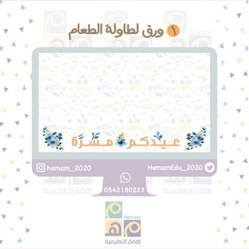 ثيم رقمي متكامل للعيد