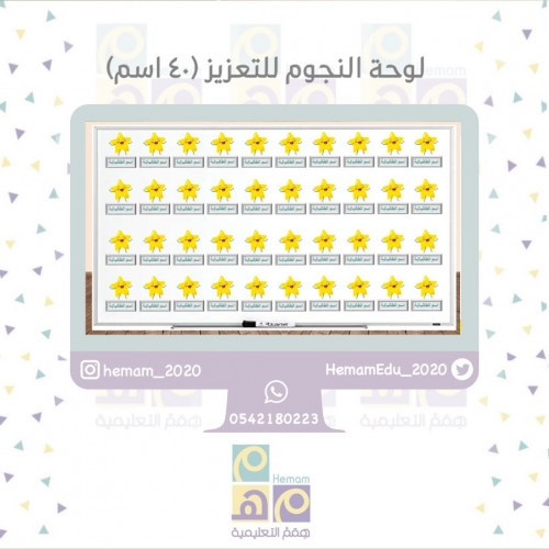 لوحة النجوم للتعزيز (40 اسم)