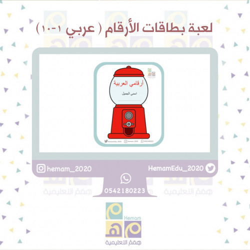 بطاقات الأرقام عربي 1-10