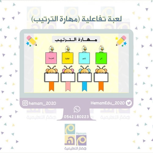 لعبة مهارة الترتيب