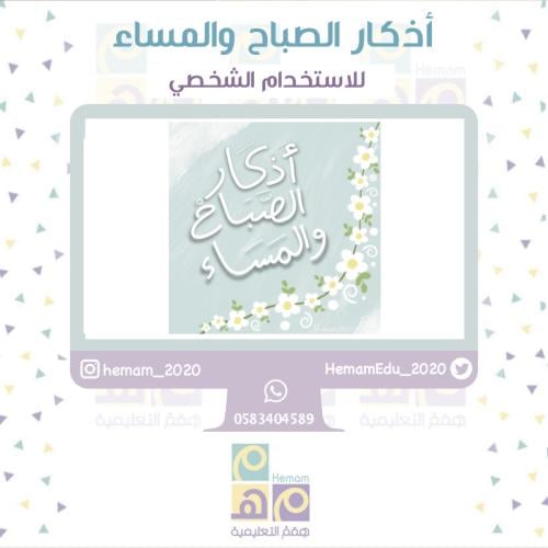 أذكار الصباح والمساء ( للاستخدام الشخصي)