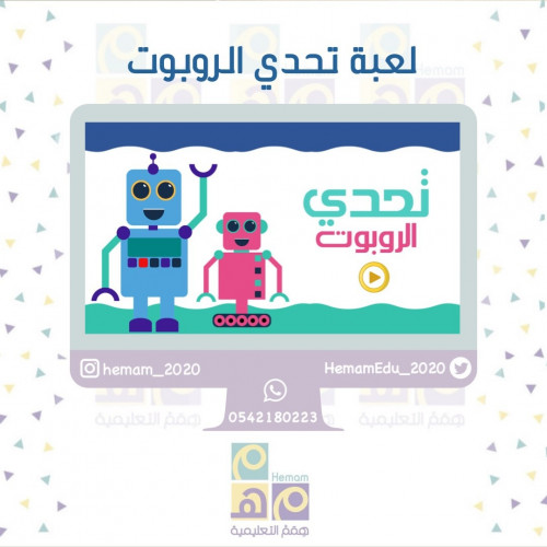 لعبة تفاعلية (تحدي الروبوت)