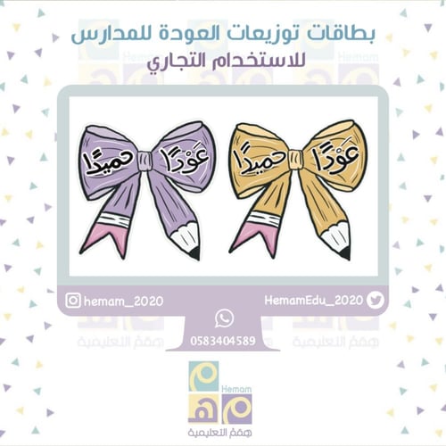 بطاقات توزيعات العودة للمدارس للاستخدام التجاري