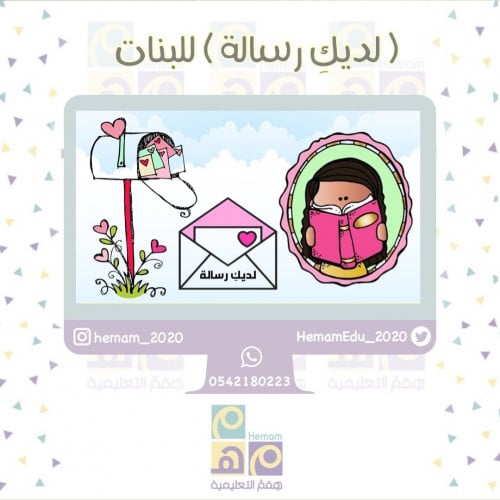 استراتيجية ( لديك رسالة ) للبنات