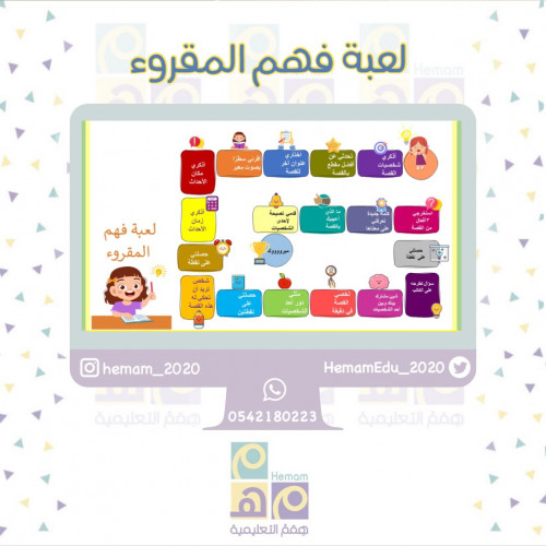 لعبة فهم المقروء