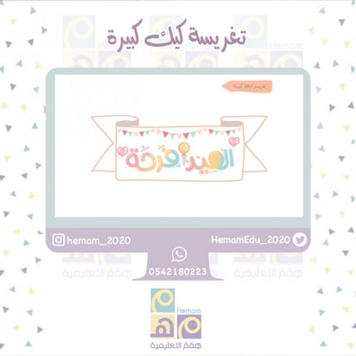 ثيم رقمي (العيد وصل)