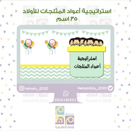 استراتيجية أعواد المثلجات للأولاد 35 اسم