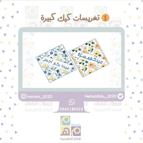 ثيم رقمي متكامل للعيد