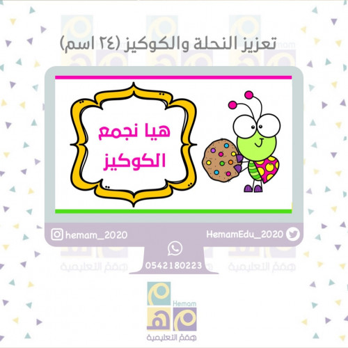 تعزيز النحلة والكوكيز (24) اسم