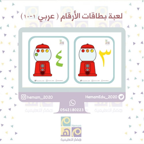 بطاقات الأرقام عربي 1-10