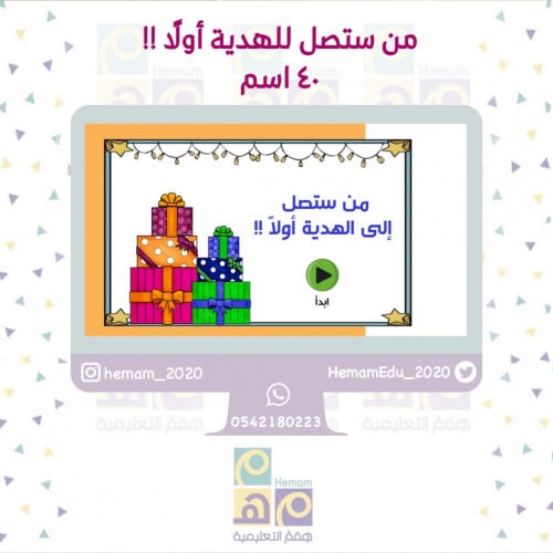 تعزيز تفاعلي فردي ‏(من ستصل إلى الهدية أولًا ) 40...