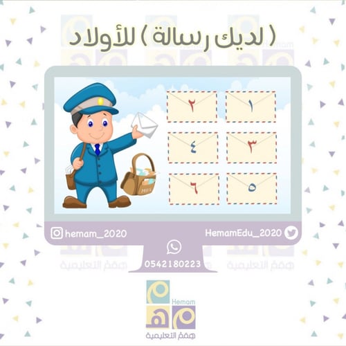 استراتيجية ( لديك رسالة ) للأولاد