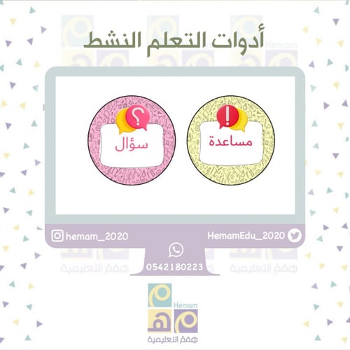 أدوات التعلم النشط