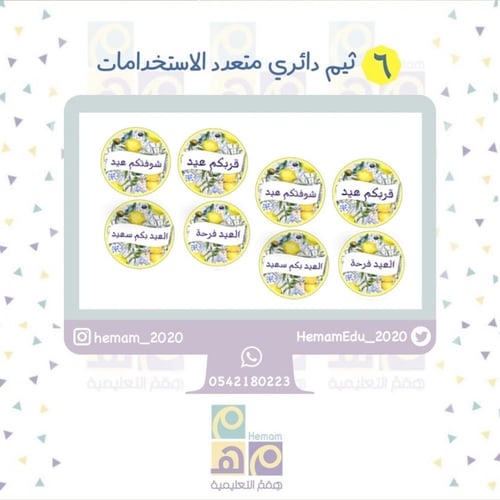 ثيم رقمي متكامل للعيد