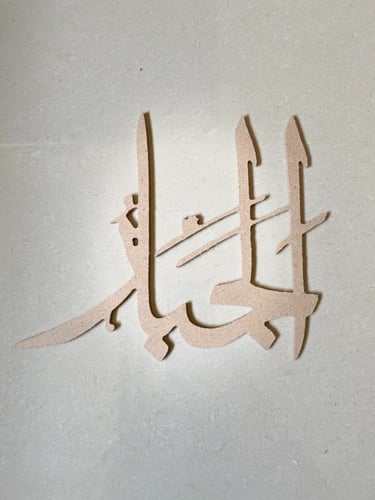 اسماء الله الحسني خشب سمك 6 مقاس 25