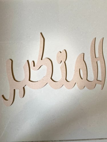 اسماء الله الحسني خشب سمك 6 مقاس 25