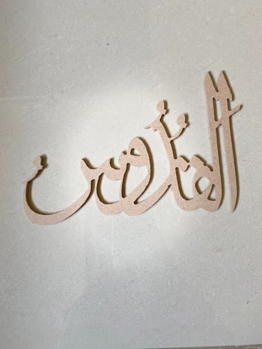 اسماء الله الحسني خشب سمك 6 مقاس 25