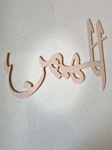 اسماء الله الحسني خشب سمك 6 مقاس 25