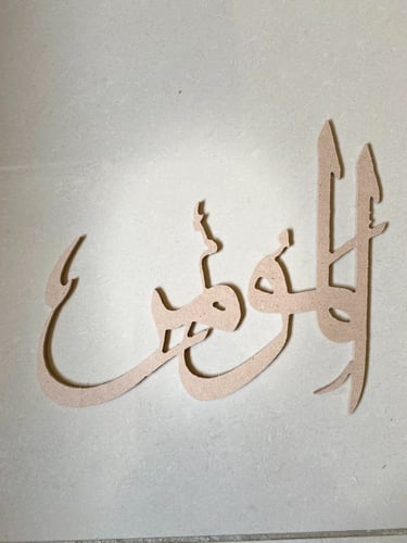 اسماء الله الحسني خشب سمك 6 مقاس 25