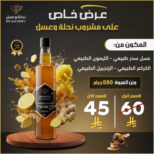 مشروب نحلة وعسل مكون من عسل + كركم +ليمون +زنجبيل