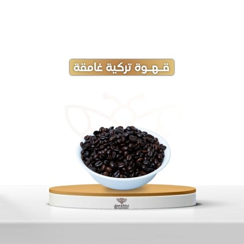 قهوة تركية غامقه 500 جرام