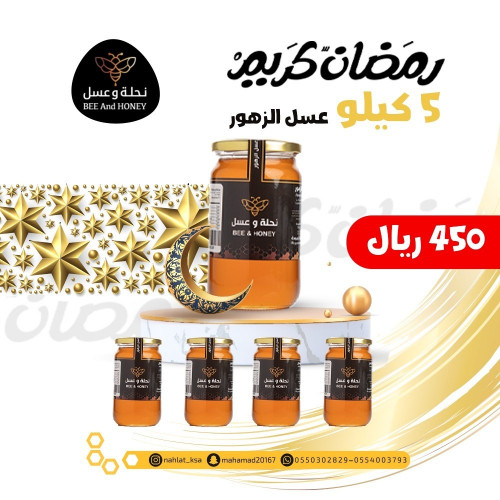 خمسة كيلوعسل الزهور البرية