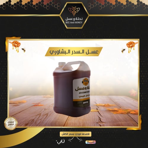 عسل السدر البشاوري