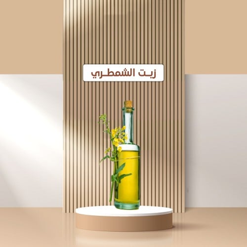 زيت الشمطري وزن 1لتر