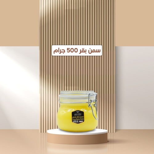 سمن بقر 500 جرام