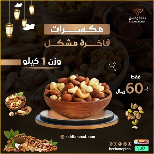 مكسرات فاخرة مشكلة