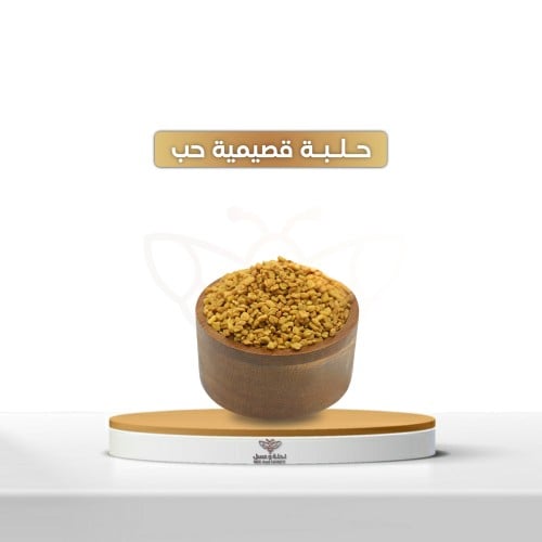 حلبة قصيمية حب