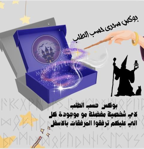 بوكس حسب الطلب