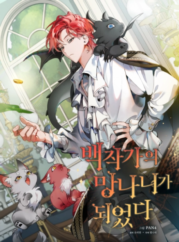 بوكس مانهوا Trash of the Count's Family