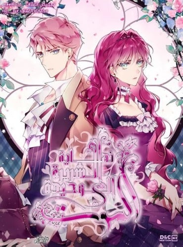 بوكس Death Is The Only Ending For The Villainess