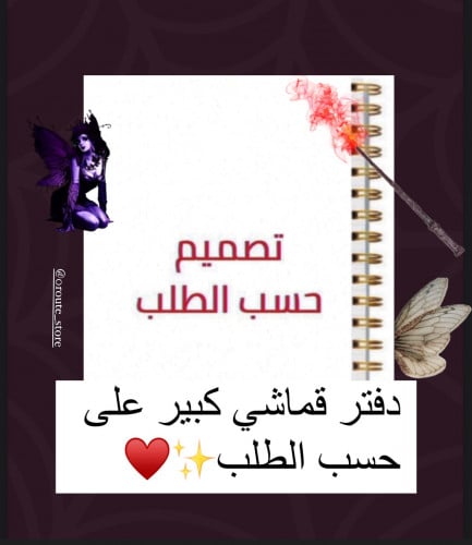 دفتر قماشي حجم A4 على حسب الطلب" ارفقي الصورة الي...