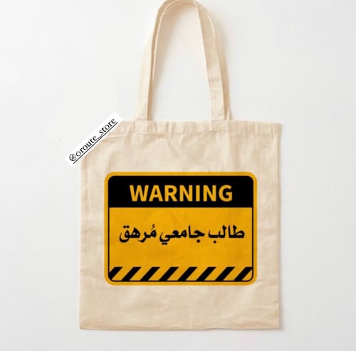 توت باق طالب جامعي مرهق