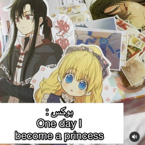 بوكس one day I became a princess