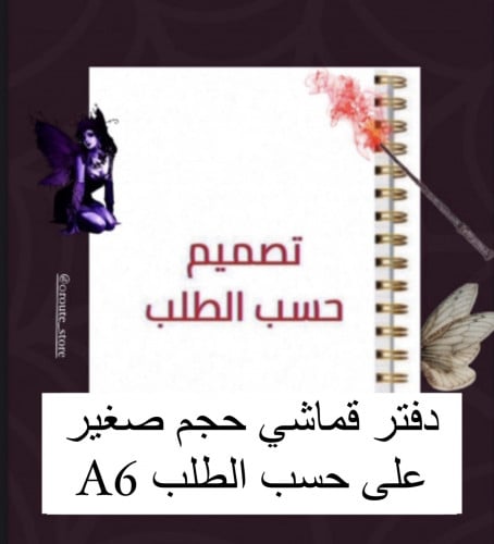 دفتر صغير على حسب الطلب حجم A6