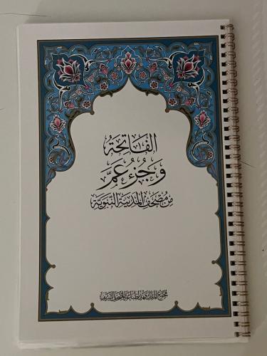 (الاسم اختياري. باضافه مبلغ ٥ ريال )مصحف جزء عم مغ...