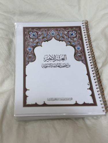 (الاسم اختياري باضافه مبلغ ٥ ريال )مصحف العشر الاخ...