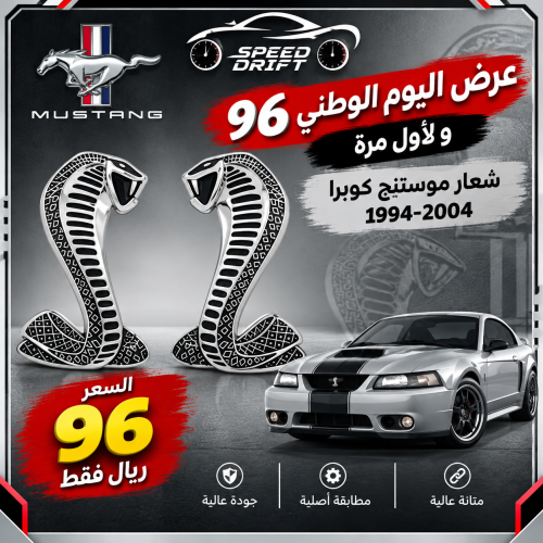 شعار موستنج كوبرا 1994-2004