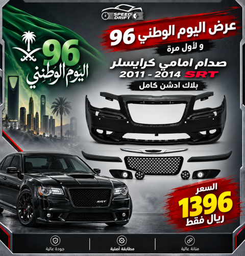 صدام امامي كرايسلر 2011-2014 SRT بلاك ادشن كامل