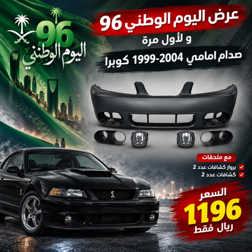 صدام امامي موستنج كوبرا 1999-2004