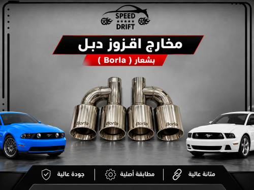 مخارج اقزوز دبل بشعار ( Borla )