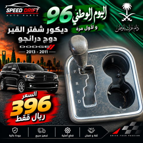 ديكور شفتر القير دوج درانجو 2011-2013