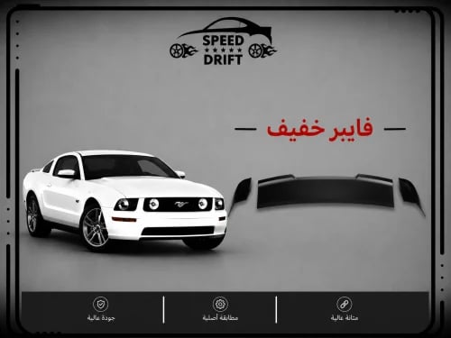 جناح موستنج روش 2005-2009 فايبر خفيف