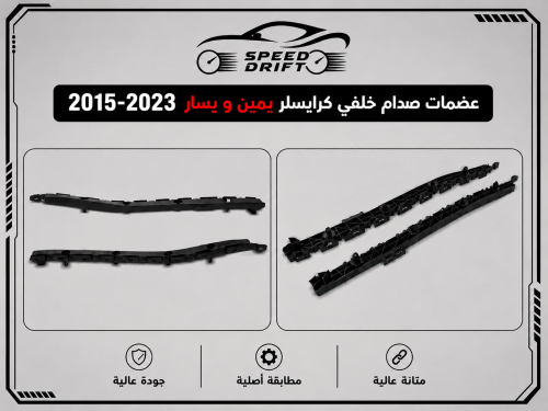 قاعدة صدام خلفي كرايسلر 2015-2023 بالطقم اصلي