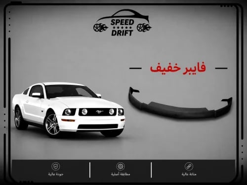 لحية موستنج 2005-2009 فايبر خفيف