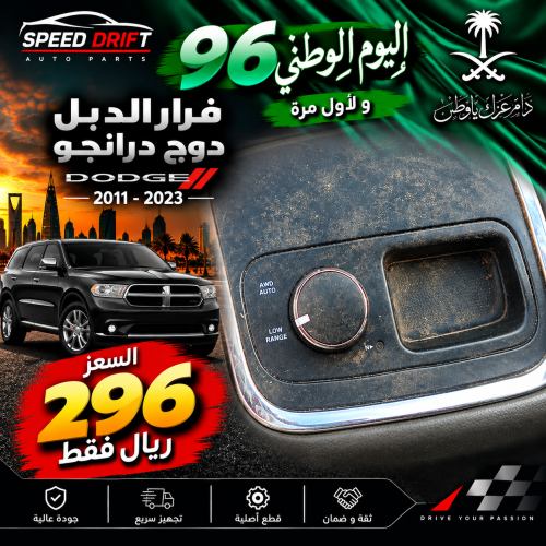 فرار الدبل دوج درانجو 2011-2023