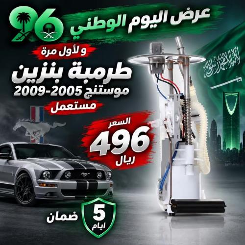 طرمبة بنزين موستنج 2005-2009 مستعمل